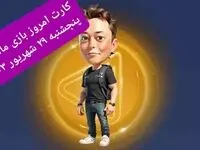 کارتهای امروز بازی ماسک امپایر پنجشنبه ۲۹ شهریور