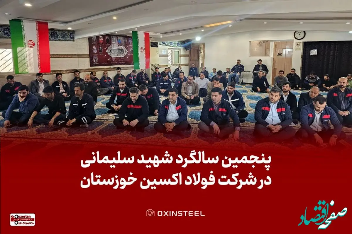 برگزاری مراسم گرامیداشت پنجمین سالگرد شهادت حاج قاسم سلیمانی در شرکت فولاد اکسین خوزستان