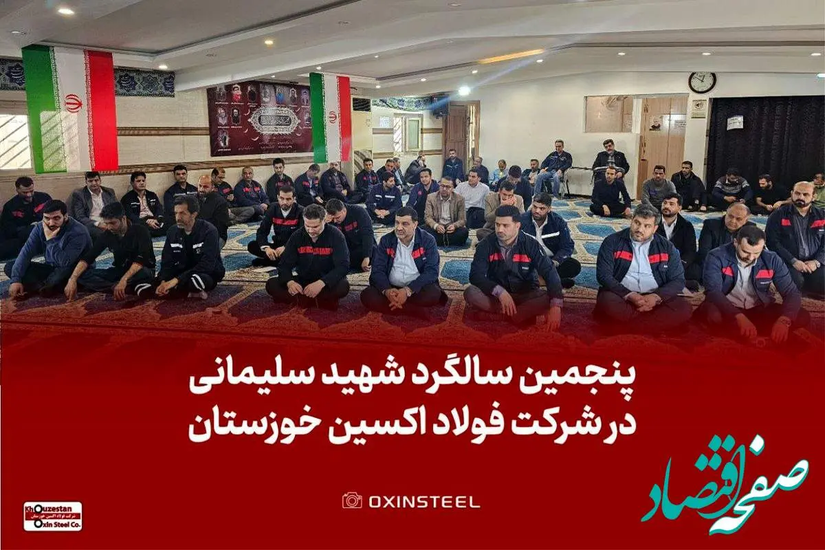 برگزاری مراسم گرامیداشت پنجمین سالگرد شهادت حاج قاسم سلیمانی در شرکت فولاد اکسین خوزستان