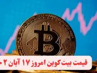 قیمت بیت کوین امروز چهارشنبه ۱۷ آبان ۱۴۰۲ + جدول قیمت ارزهای دیجیتال