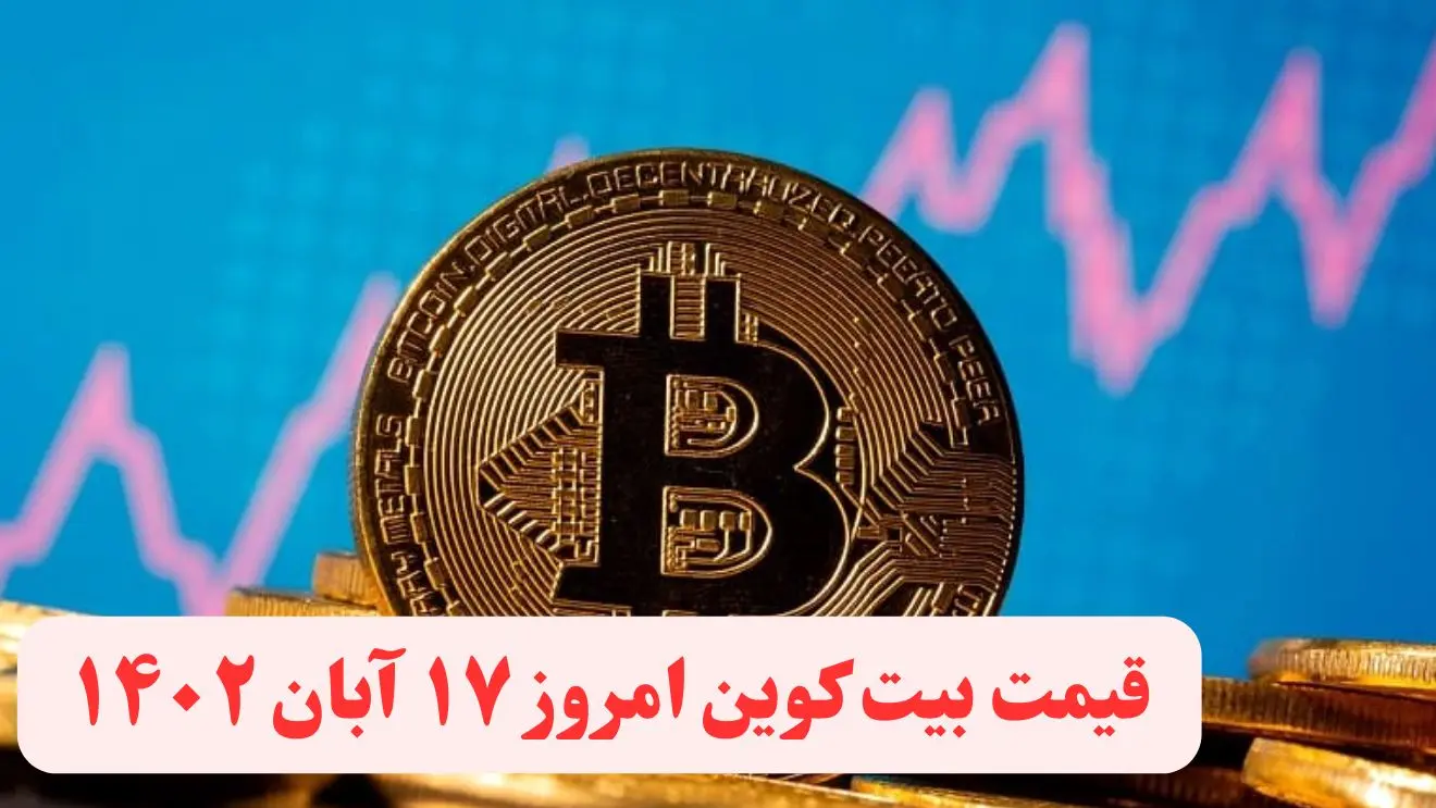 قیمت بیت کوین امروز چهارشنبه ۱۷ آبان ۱۴۰۲ + جدول قیمت ارزهای دیجیتال