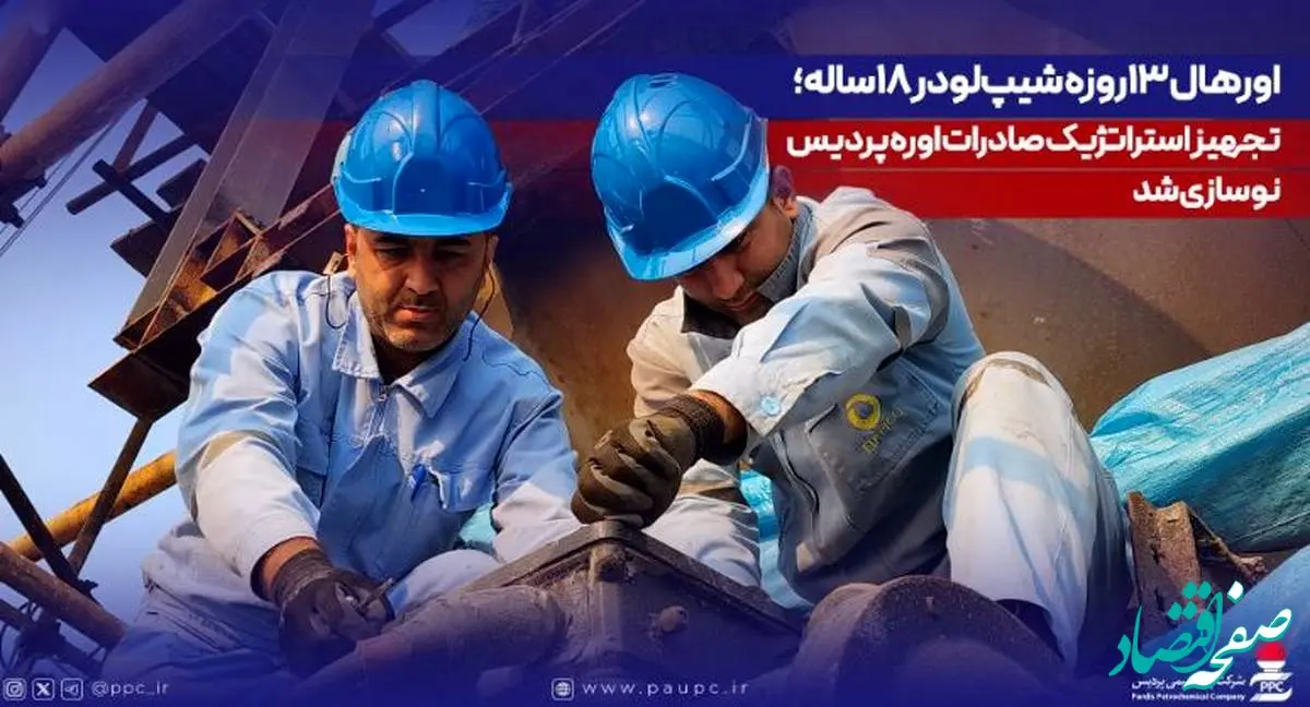 اورهال ۱۳روزه شیپ‌لودر ۱۸ساله؛ تجهیز استراتژیک صادرات اوره پردیس نوسازی شد