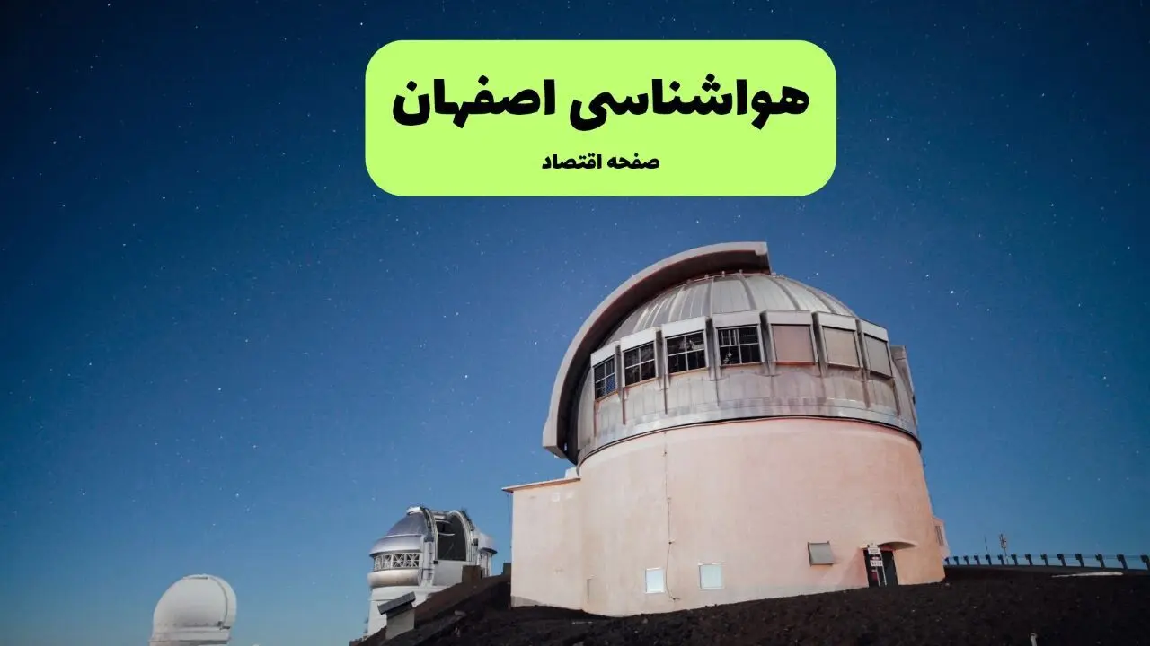 هواشناسی اصفهان | دوشنبه ۷ مهر ۱۴۰۴ (پیش بینی آب و هوا) 