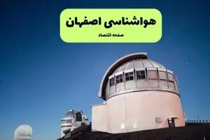 هواشناسی اصفهان | روند کاهشی دما در اصفهان از کی آغاز می شود؟ 
