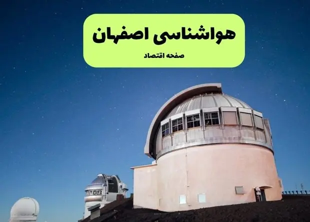 هواشناسی اصفهان | روند کاهشی دما در اصفهان از کی آغاز می شود؟ 