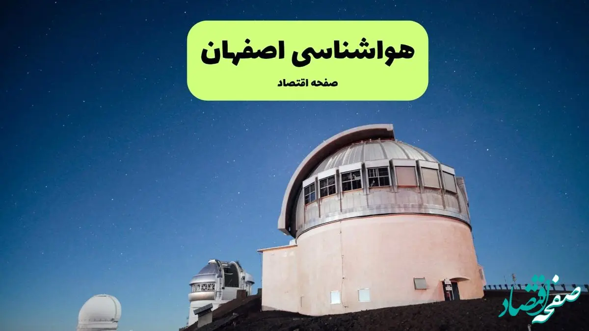 پیش بینی وضعیت آب و هوا اصفهان فردا سه شنبه ۱۸ آذر ۱۴۰۴ + هواشناسی اصفهان 