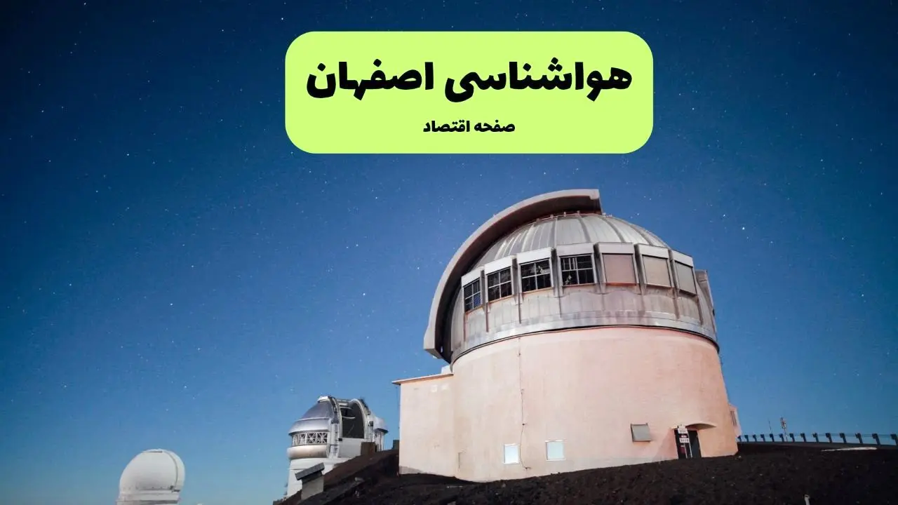 پیش بینی هواشناسی اصفهان در روز تاسوعا | وضعیت آب و هوا اصفهان فردا شنبه ۱۴ تیر ماه ۱۴۰۴ 