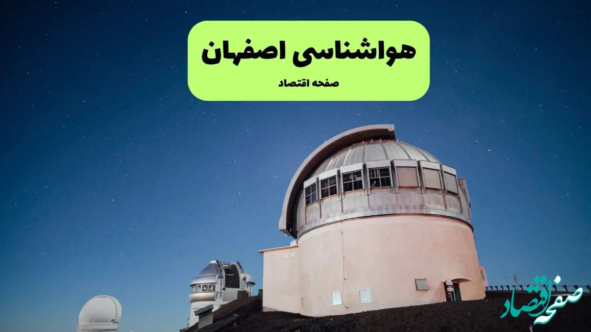 هواشناسی اصفهان | دوشنبه ۷ مهر ۱۴۰۴ (پیش بینی آب و هوا) 
