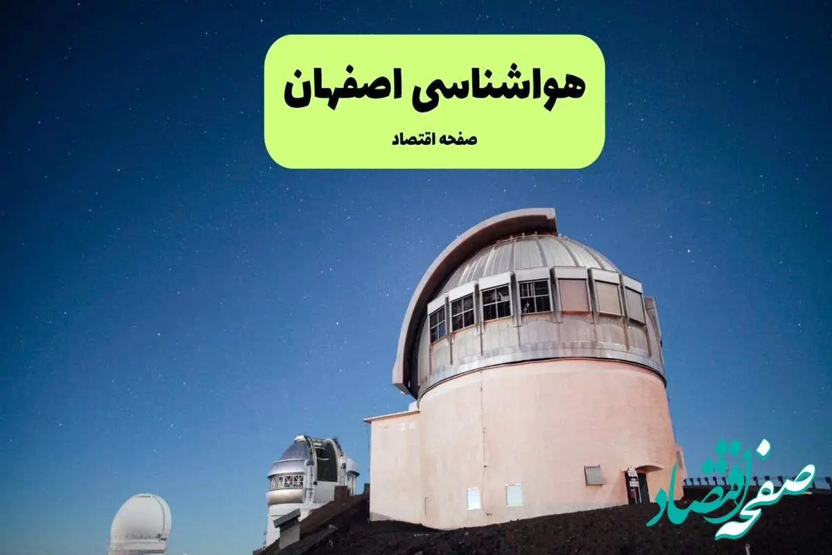 پیش بینی هواشناسی اصفهان در روز تاسوعا | وضعیت آب و هوا اصفهان فردا شنبه ۱۴ تیر ماه ۱۴۰۴