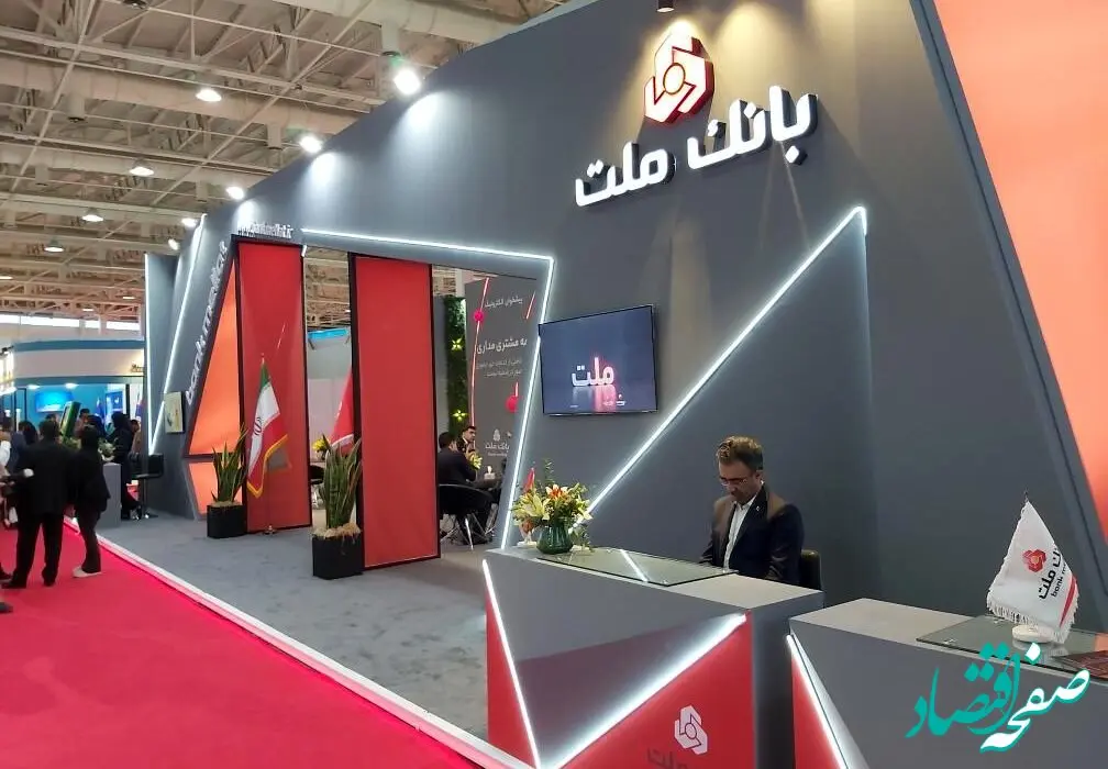 حضور پرقدرت و موثر بانک ملت در نمایشگاه بین‌المللی صنعت مالی