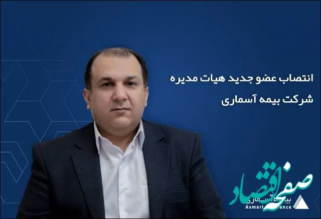 انتصاب عضو جدید هیات مدیره شرکت بیمه آسماری