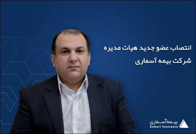 انتصاب عضو جدید هیات مدیره شرکت بیمه آسماری