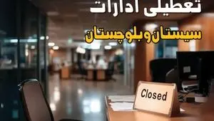 تعطیلی ادارات سیستان و بلوچستان فردا سه شنبه ۲۵ شهریور ۱۴۰۴ / خبر تعطیلی ادارات و بانکهای زاهدان صحت دارد؟