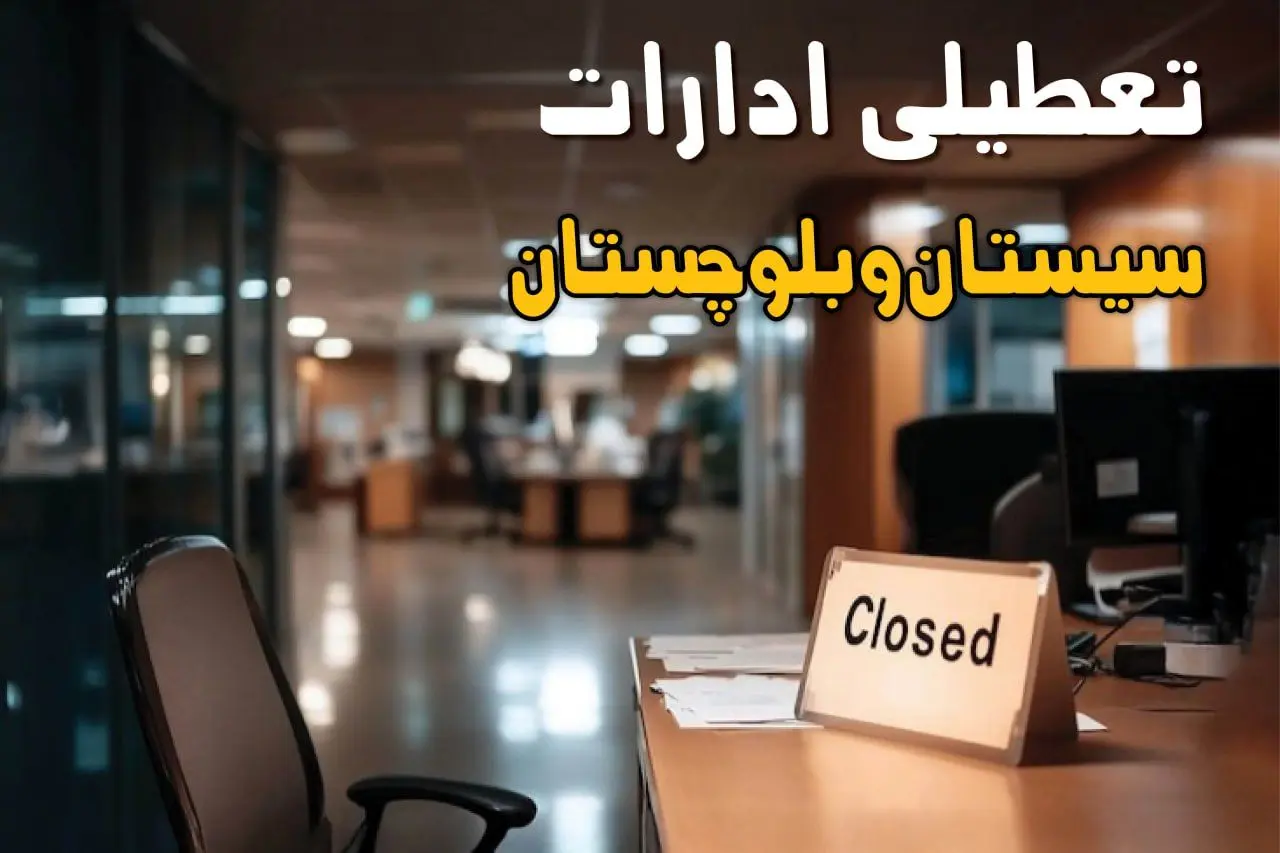 جزئیات تعطیلی ادارات سیستان و بلوچستان ۲۵ مرداد ۱۴۰۴ / آیا ادارات و بانکهای زاهدان شنبه ۲۵ مرداد ۱۴۰۴ تعطیل است؟