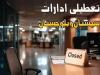 تعطیلی ادارات سیستان و بلوچستان فردا شنبه ۱۰ آبان ۱۴۰۴ | پاسخ فوری و رسمی 