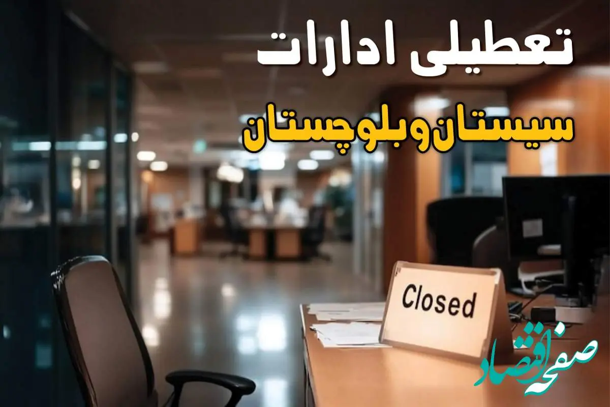 جزئیات تعطیلی ادارات سیستان و بلوچستان ۲۵ مرداد ۱۴۰۴ / آیا ادارات و بانکهای زاهدان شنبه ۲۵ مرداد ۱۴۰۴ تعطیل است؟