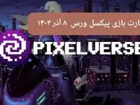 کارت های بازی پیکسل ورس امروز پنجشنبه ۸ آذر ۱۴۰۳