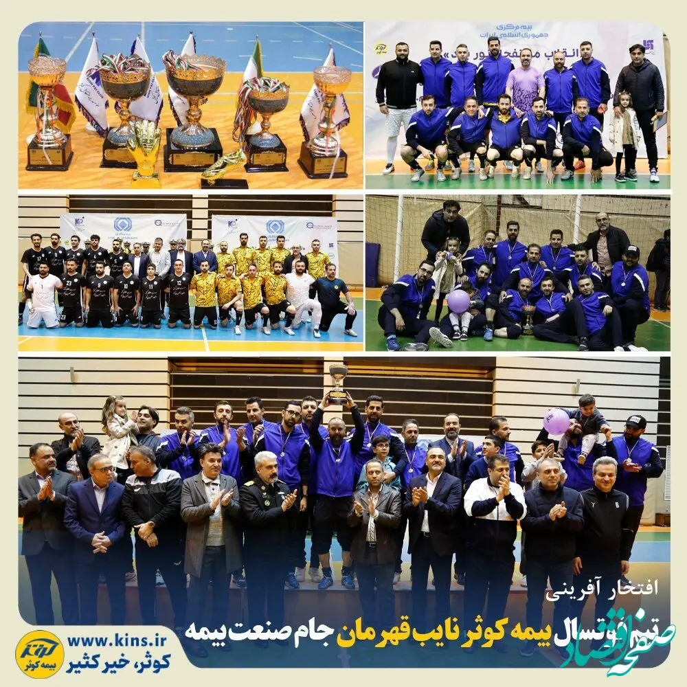 تیم فوتسال بیمه کوثر نایب قهرمان جام صنعت بیمه