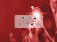 ۵ پله ارتقا در انتظار بیمه ما با افزایش ۵۰ درصدی سرمایه