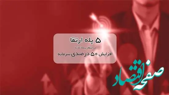 ۵ پله ارتقا در انتظار بیمه ما با افزایش ۵۰ درصدی سرمایه