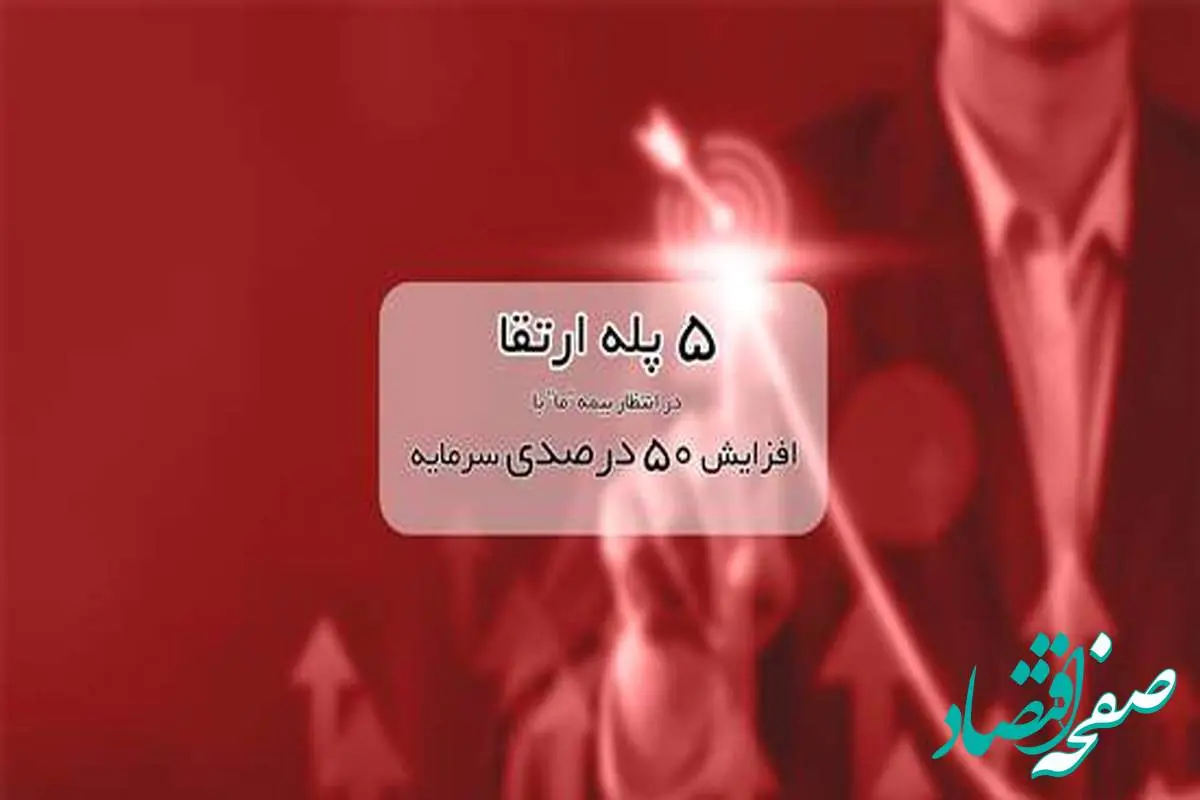 ۵ پله ارتقا در انتظار بیمه ما با افزایش ۵۰ درصدی سرمایه