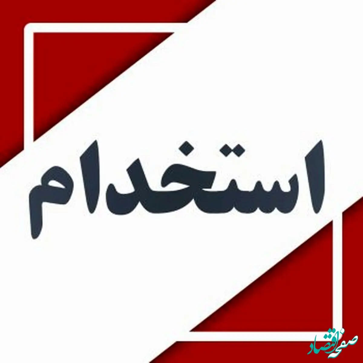 دعوت به همکاری کارشناس طراح پایپینگ- تهران