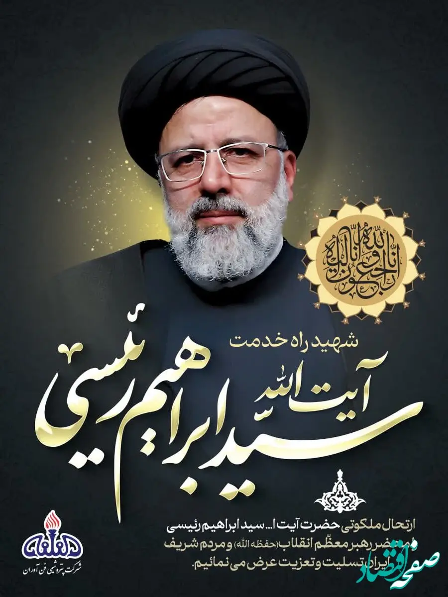 پیام تسلیت مدیرعامل و نائب رئیس هیئت مدیره پتروشیمی فن آوران به مناسبت شهادت رئیس جمهور