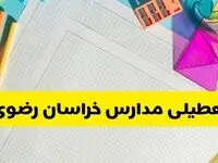 آیا مدارس خراسان رضوی فردا یکشنبه ۹ آذر ۱۴۰۴ تعطیل است؟ | تعطیلی مدارس مشهد یکشنبه