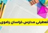 آیا مدارس خراسان رضوی فردا یکشنبه ۹ آذر ۱۴۰۴ تعطیل است؟ | تعطیلی مدارس مشهد یکشنبه