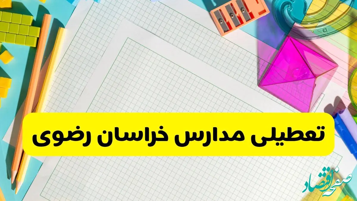 آیا مدارس خراسان رضوی فردا سه شنبه ۲۵ آذر ۱۴۰۴ تعطیل است؟ | تعطیلی مدارس مشهد سه شنبه