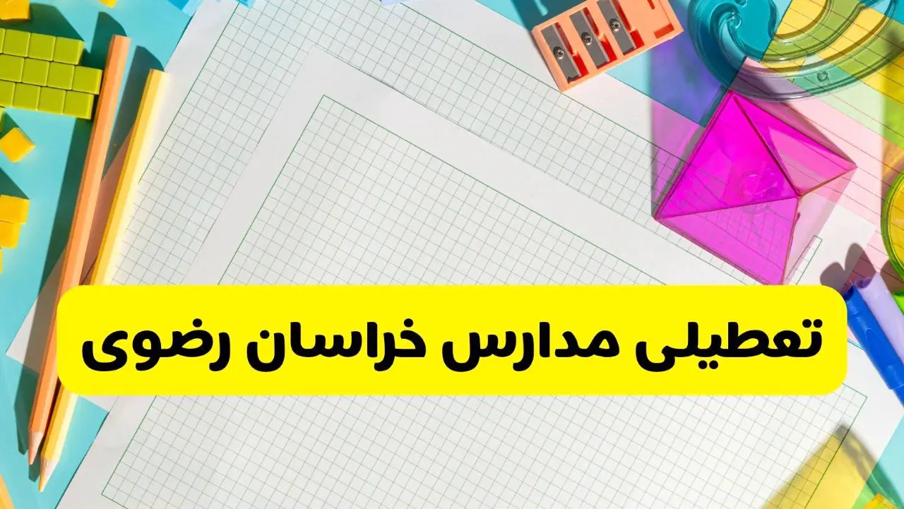 آیا مدارس خراسان رضوی فردا یکشنبه ۹ آذر ۱۴۰۴ تعطیل است؟ | تعطیلی مدارس مشهد یکشنبه