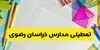مدارس خراسان رضوی فردا یکشنبه ۱۰ آبان ۱۴۰۵ تعطیل شد؟