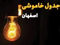 جدول خاموشی برق استان اصفهان فردا سه شنبه ۱۹ فروردین ۱۴۰۴ + برنامه قطعی برق اصفهان سه شنبه ۱۹ فروردین ۱۴۰۴