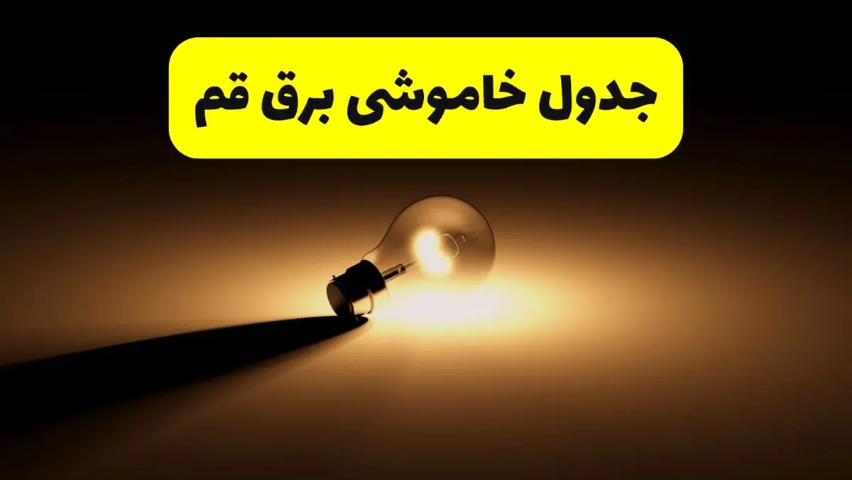 جدول خاموشی برق استان قم فردا شنبه ۱۷ خرداد ۱۴۰۴ + ساعات قطعی برق قم شنبه ۱۷ خرداد ۱۴۰۴