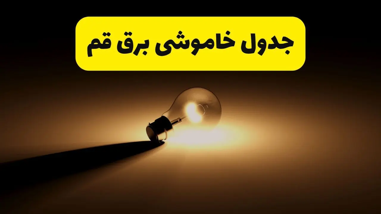 جدول خاموشی برق استان قم فردا شنبه ۱۷ خرداد ۱۴۰۴ + ساعات قطعی برق قم شنبه ۱۷ خرداد ۱۴۰۴