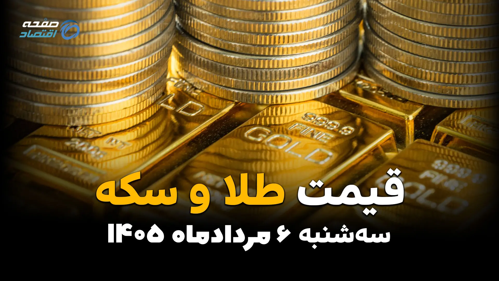 قیمت طلا و سکه امروز سه‌شنبه ۶ مرداد ۱۴۰۵ | افزایش قیمت طلا و سکه در بازار