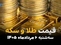قیمت طلا و سکه امروز سه‌شنبه ۶ مرداد ۱۴۰۵ | افزایش قیمت طلا و سکه در بازار