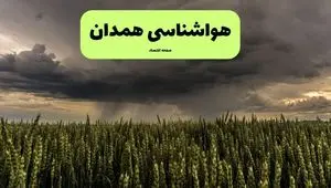 پیش بینی آب و هوا همدان فردا | هواشناسی همدان ۱ مرداد ۱۴۰۴