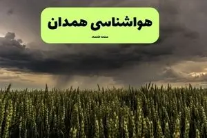 پیش بینی وضعیت آب و هوا همدان فردا شنبه ۲۲ آذر ۱۴۰۴ + هواشناسی همدان