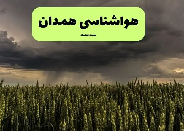 پیش بینی آب و هوا همدان فردا | هواشناسی همدان ۱ مرداد ۱۴۰۴