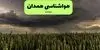 پیش بینی وضعیت آب و هوا همدان فردا جمعه ۶ شهریور
