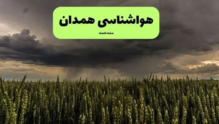 پیش بینی وضعیت آب و هوا همدان فردا یکشنبه ۱۸ مرداد