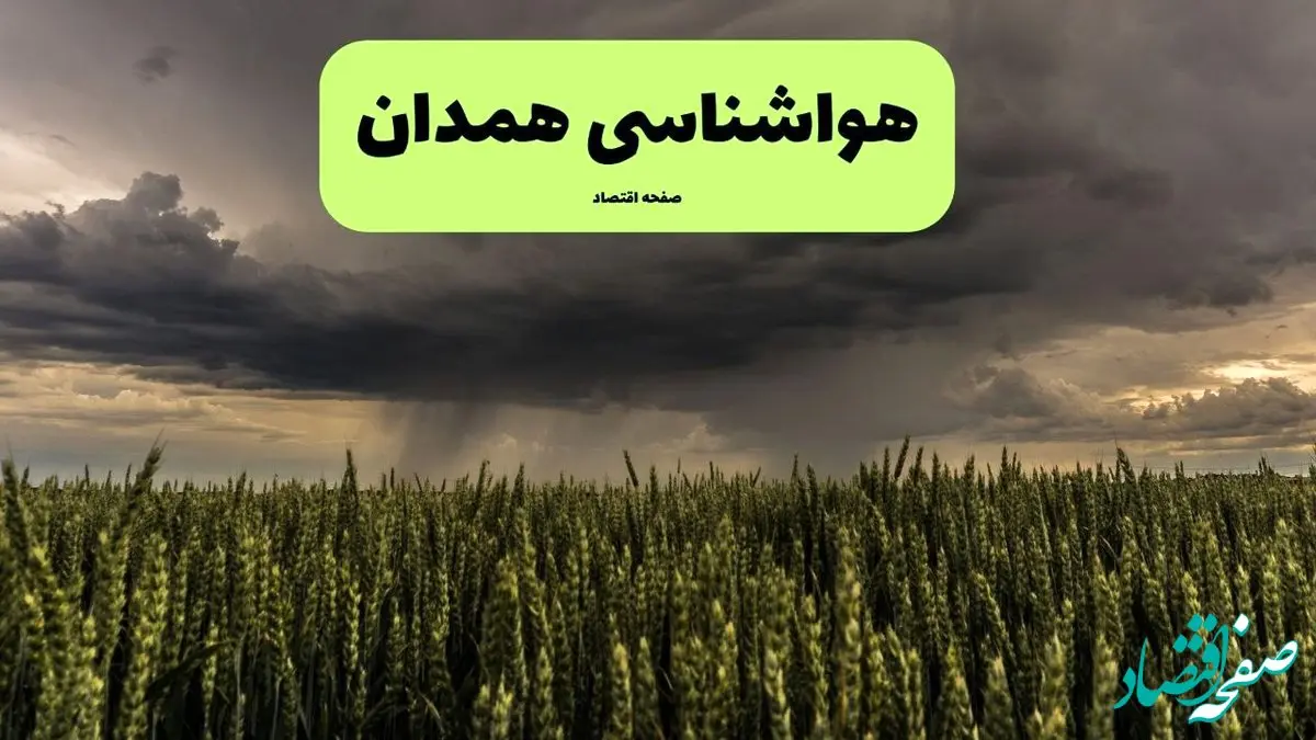 پیش بینی غبار رقیق در آسمان همدان؛ هوای شهر تغییر کرد