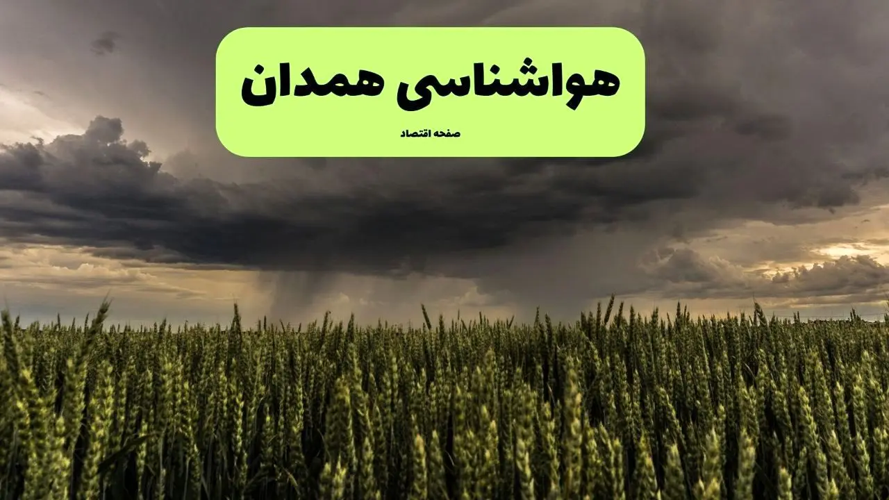 پیش بینی آب و هوا همدان فردا | هواشناسی همدان ۱ مرداد ۱۴۰۴