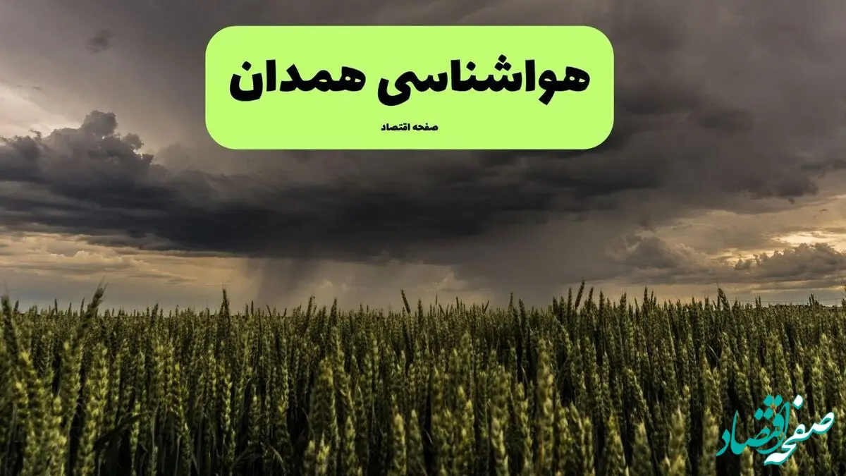 پیش بینی وضعیت آب و هوا همدان فردا دوشنبه ۲۵ اسفند ماه ۱۴۰۴ + هواشناسی همدان طی ۲۴ ساعت آینده