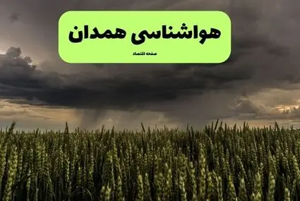 پیش بینی وضعیت آب و هوا همدان فردا سه شنبه ۱۷ شهریور 
