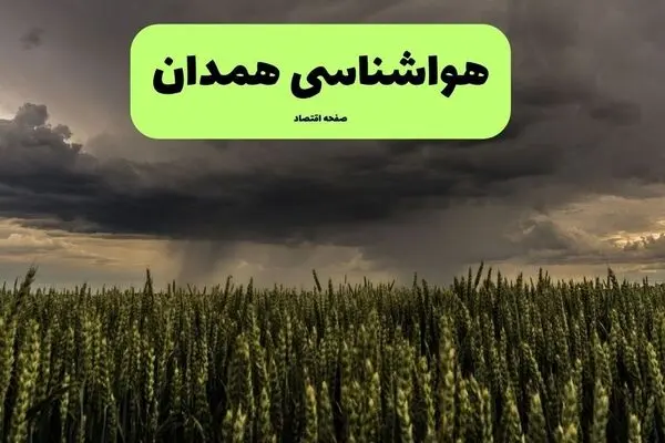 پیش بینی وضعیت آب و هوا همدان فردا دوشنبه ۳۰ شهریور