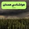 پیش بینی وضعیت آب و هوا همدان فردا جمعه ۶ شهریور