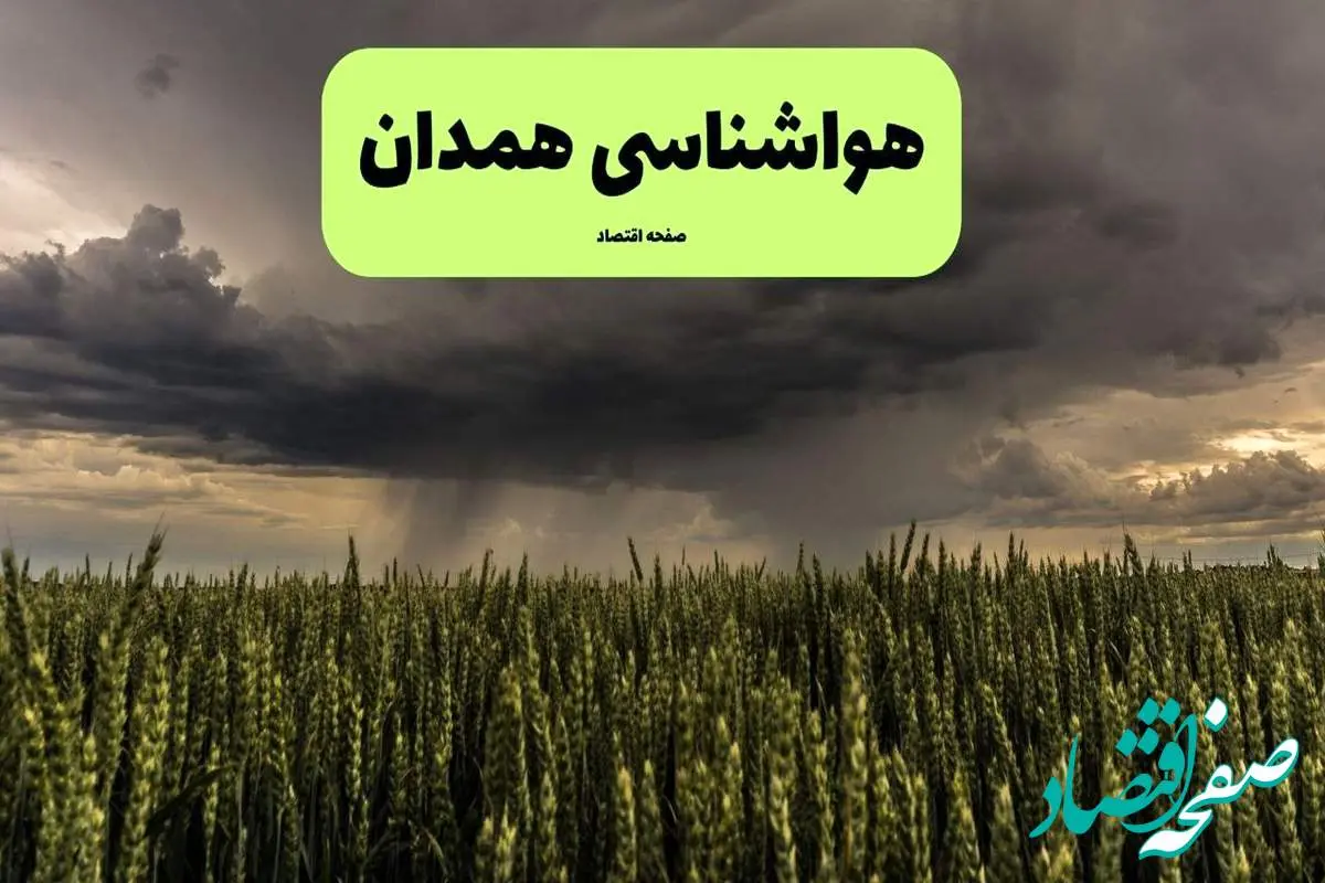 پیش بینی آب و هوا همدان فردا | هواشناسی همدان ۱ مرداد ۱۴۰۴