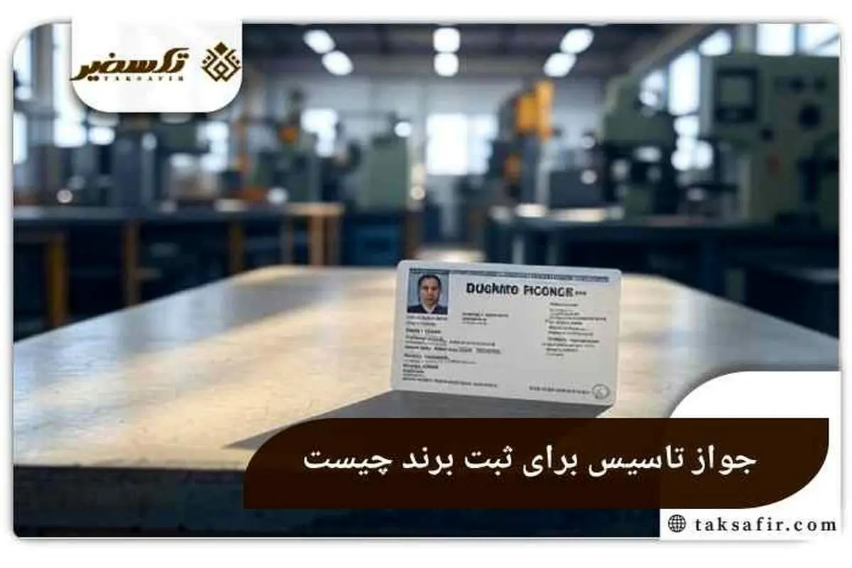جواز تاسیس برای ثبت برند چیست و چرا اهمیت دارد؟